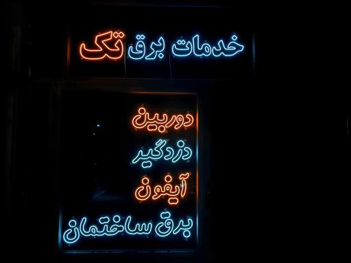عکس خدمات برق تک