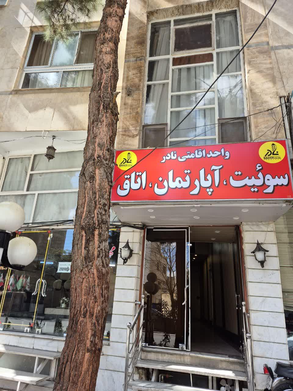 عکس هتل آپارتمان نادر