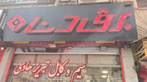 برق دنا 