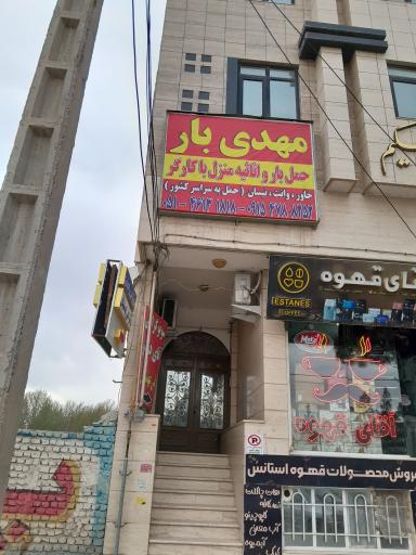 عکس حمل بار مهدی بار