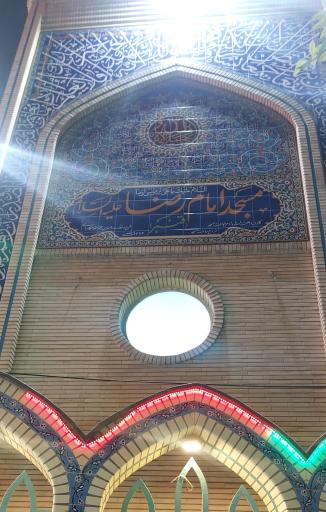 عکس مسجد امام رضا (مسجد قنبر)