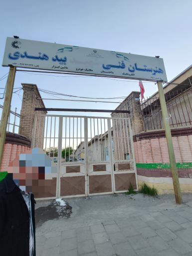 عکس هنرستان بیدهندی