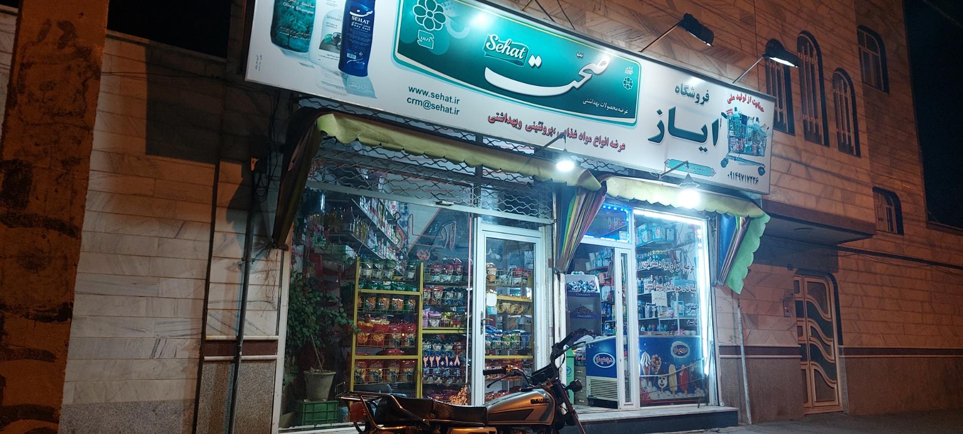 عکس سوپر مارکت ایاز