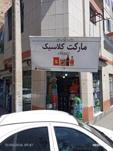 مارکت کلاسیک