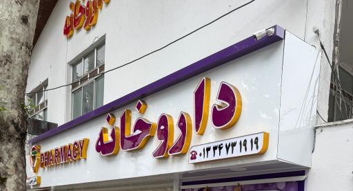 عکس داروخانه دکتر رجبی