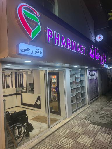 عکس داروخانه دکتر رجبی