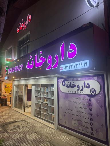 عکس داروخانه دکتر رجبی