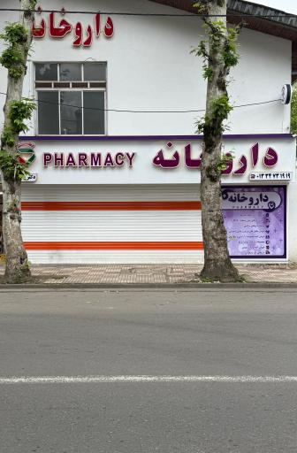 عکس داروخانه دکتر رجبی