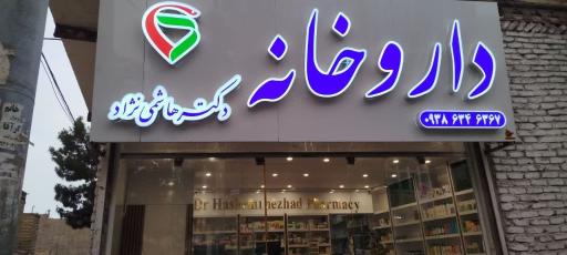 داروخانه هاشمی نژاد