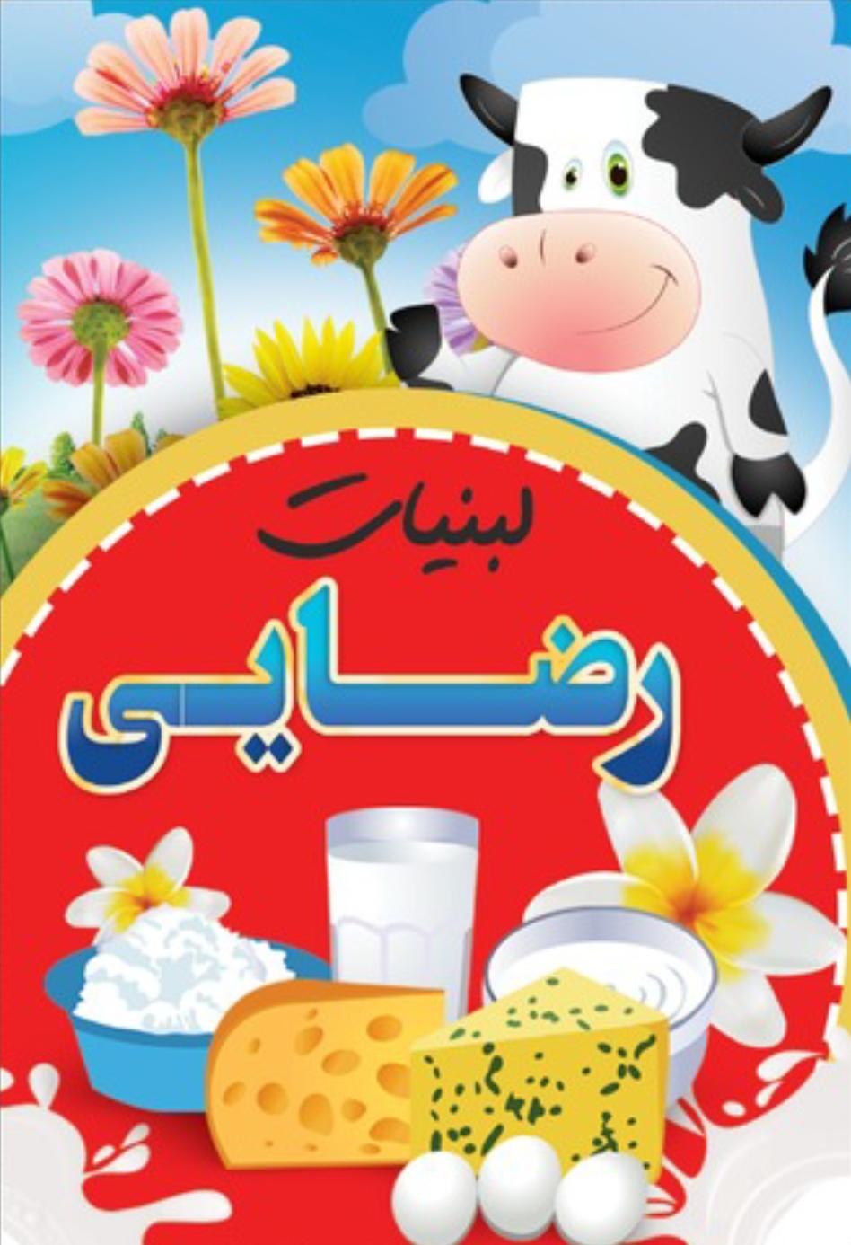 عکس لبنیات سنتی رضایی