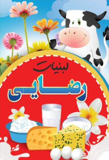 عکس لبنیات سنتی رضایی