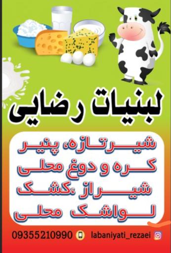 عکس لبنیات سنتی رضایی