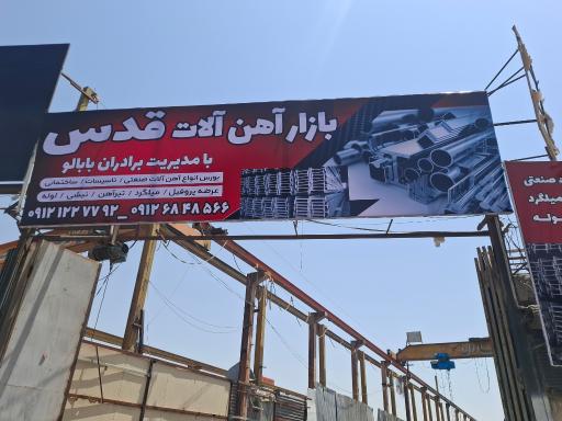 عکس بازار آهن آلات قدس 