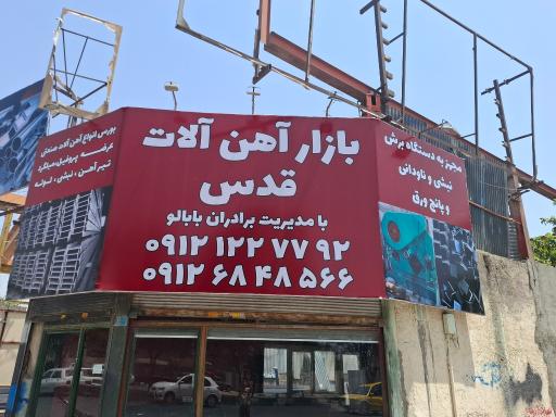 عکس بازار آهن آلات قدس 