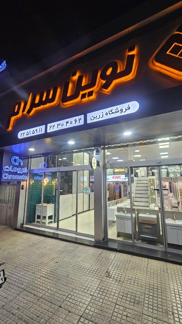 عکس فروشگاه زرین