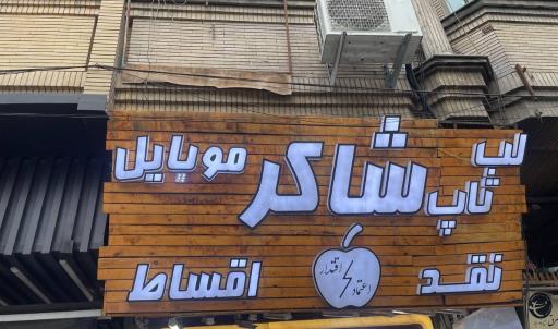 عکس شاکر لپ تاپ موبایل