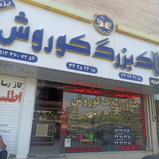 املاک بزرگ کوروش