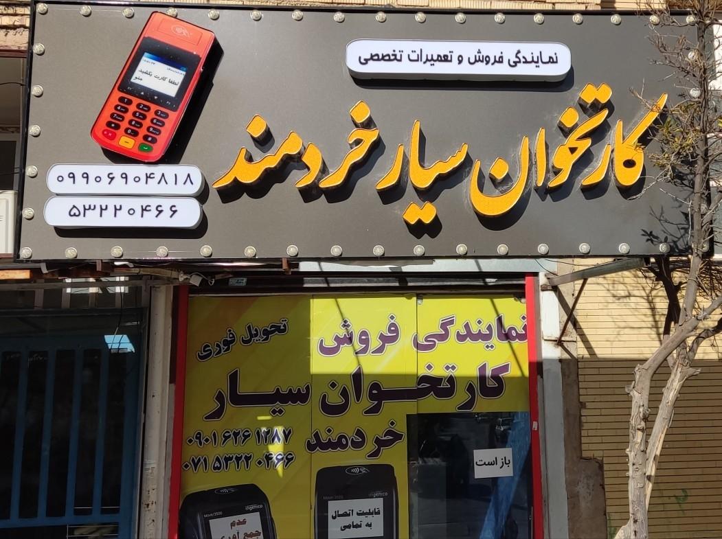 عکس فروش و تعمیر کارتخوان سیار خردمند