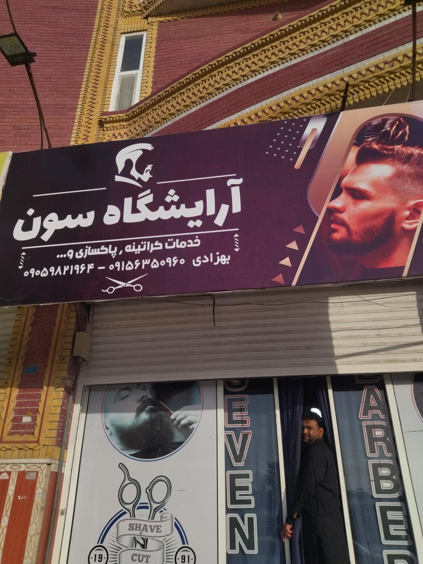 عکس آرایشگاه سون 