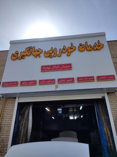 عکس خدمات خودرویی جهانگیری