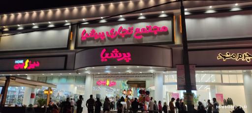 عکس مجتمع تجاری پرشیا