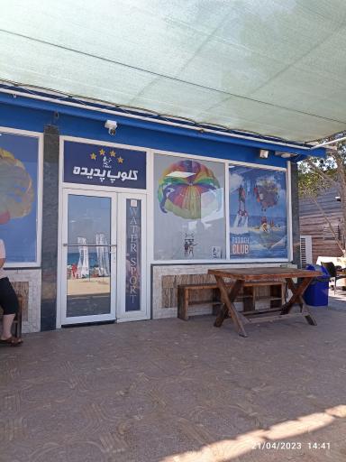 کلوپ دریایی پدیده