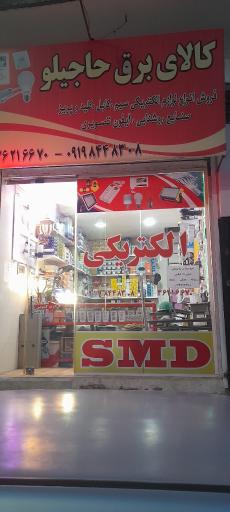 عکس کالا برق حاجیلو