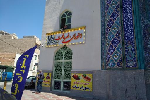 عکس رستوران ضیافت 