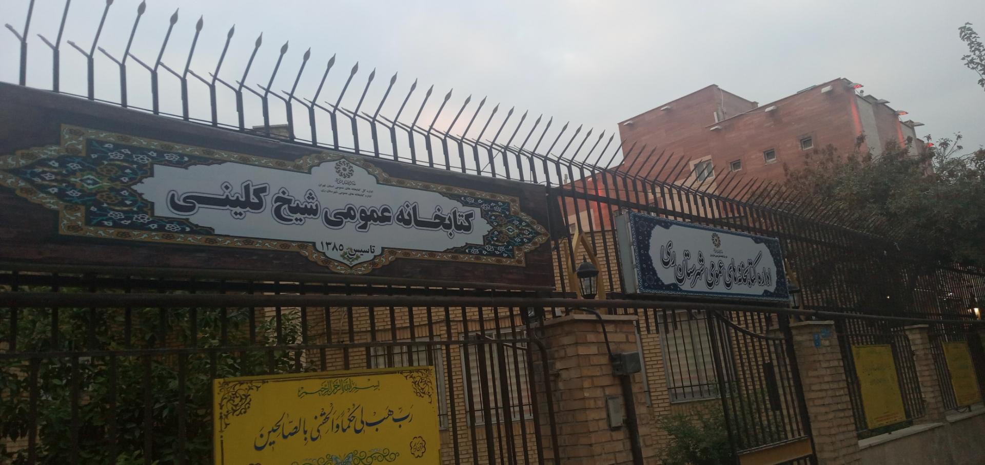 عکس کتابخانه شیخ کلینی