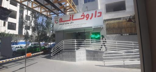 عکس داروخانه شبانه روزی دکتر مهشید فرهمند