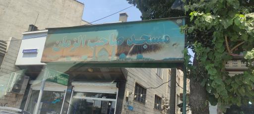 عکس مسجد صاحب الزمان