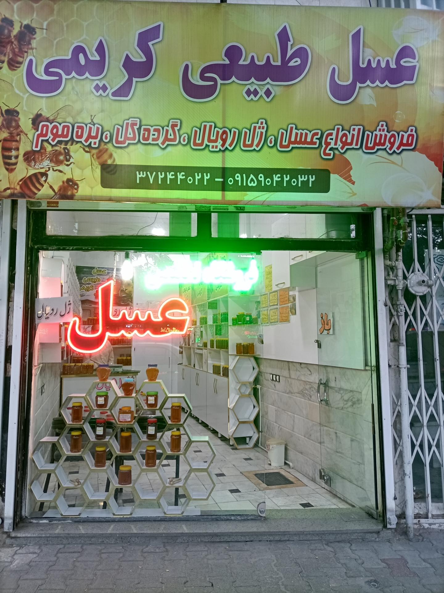 عکس عسل طبیعی کریمی