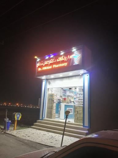 عکس داروخانه شبانه روزی دکتر علی خانی