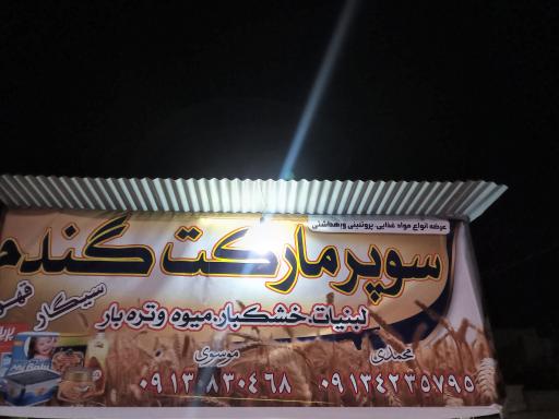 عکس سوپر مارکت گندم تیران