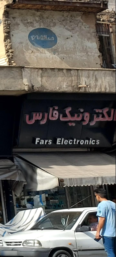 الکترونیک فارس