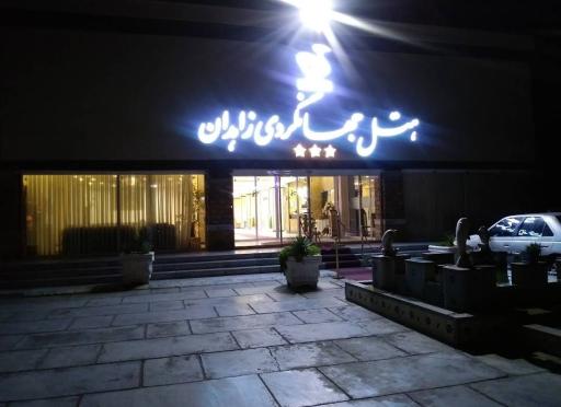 عکس مهمانسرا جهانگردی زاهدان