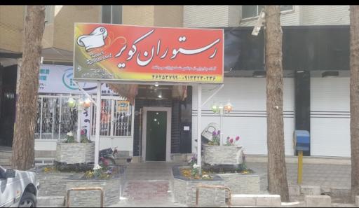 عکس رستوران کویر