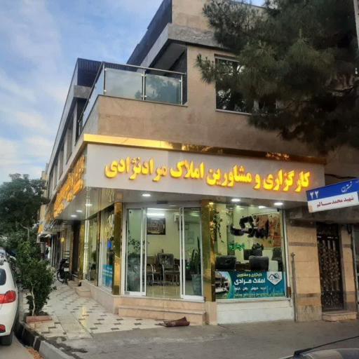 عکس املاک مراد نژادی