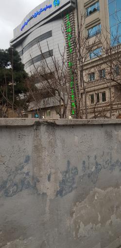 عکس بیمارستان فوق تخصصی تندیس
