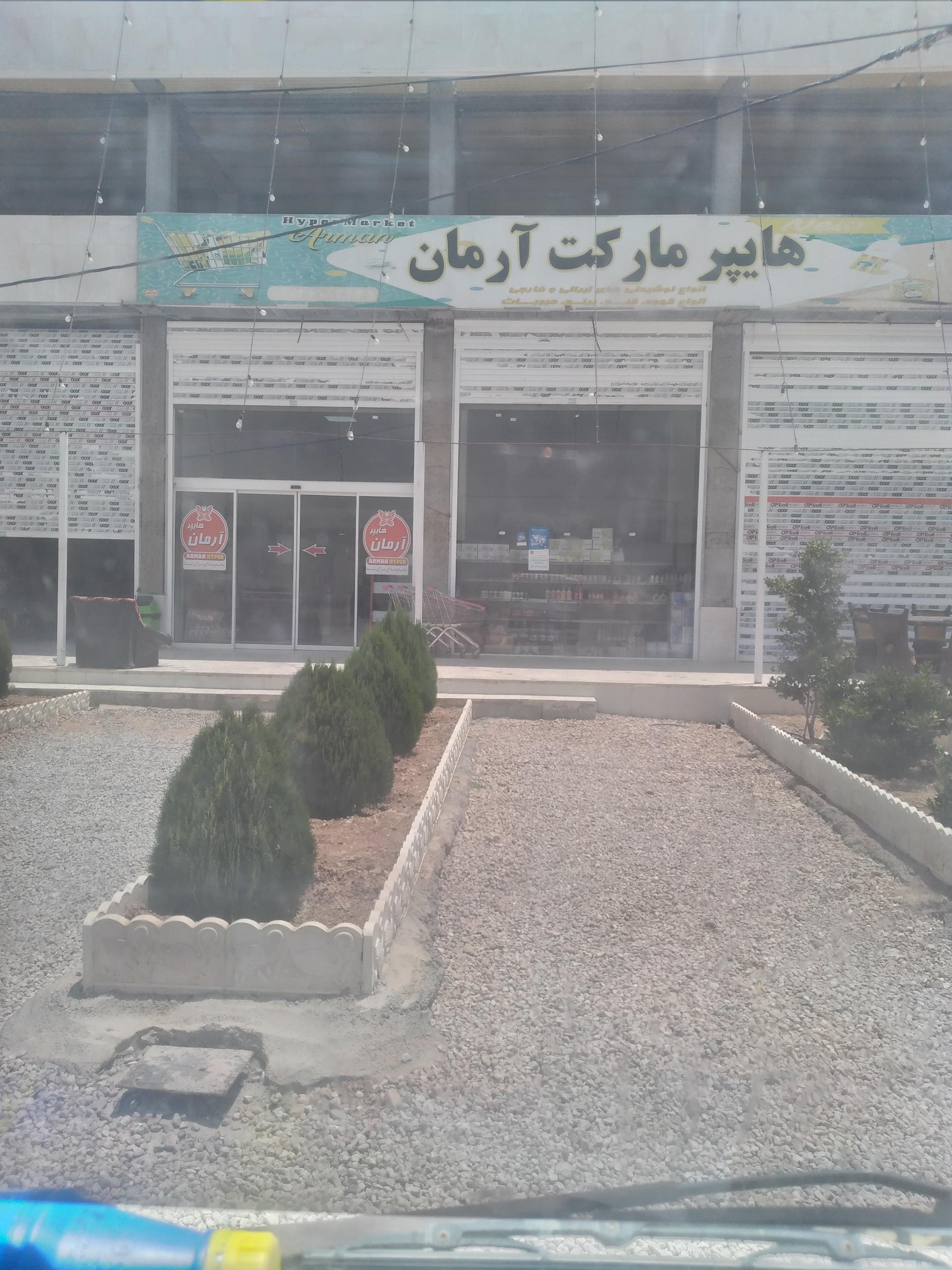عکس هایپرمارکت آرمان