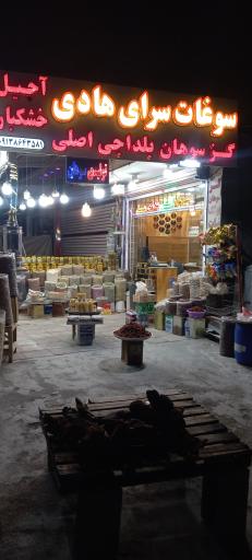 عکس سوغات سرای هادی 