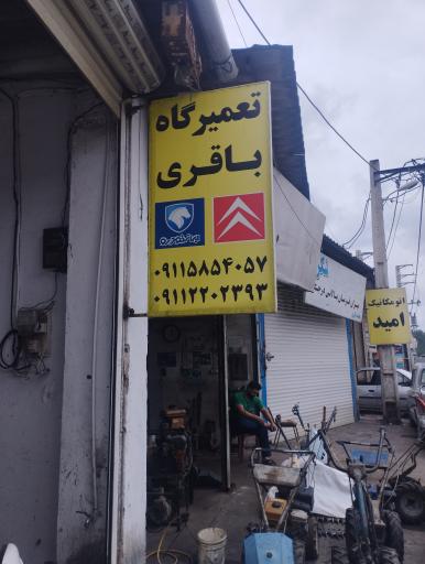 عکس تعمیرگاه باقری (خدمات فنی زانتیا)