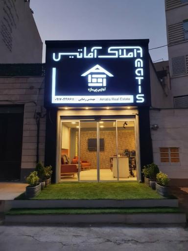 عکس املاک آماتیس