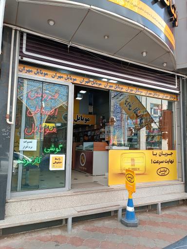 عکس موبایل مهران (دفتر مرکزی ایرانسل)