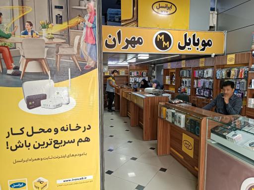 عکس موبایل مهران