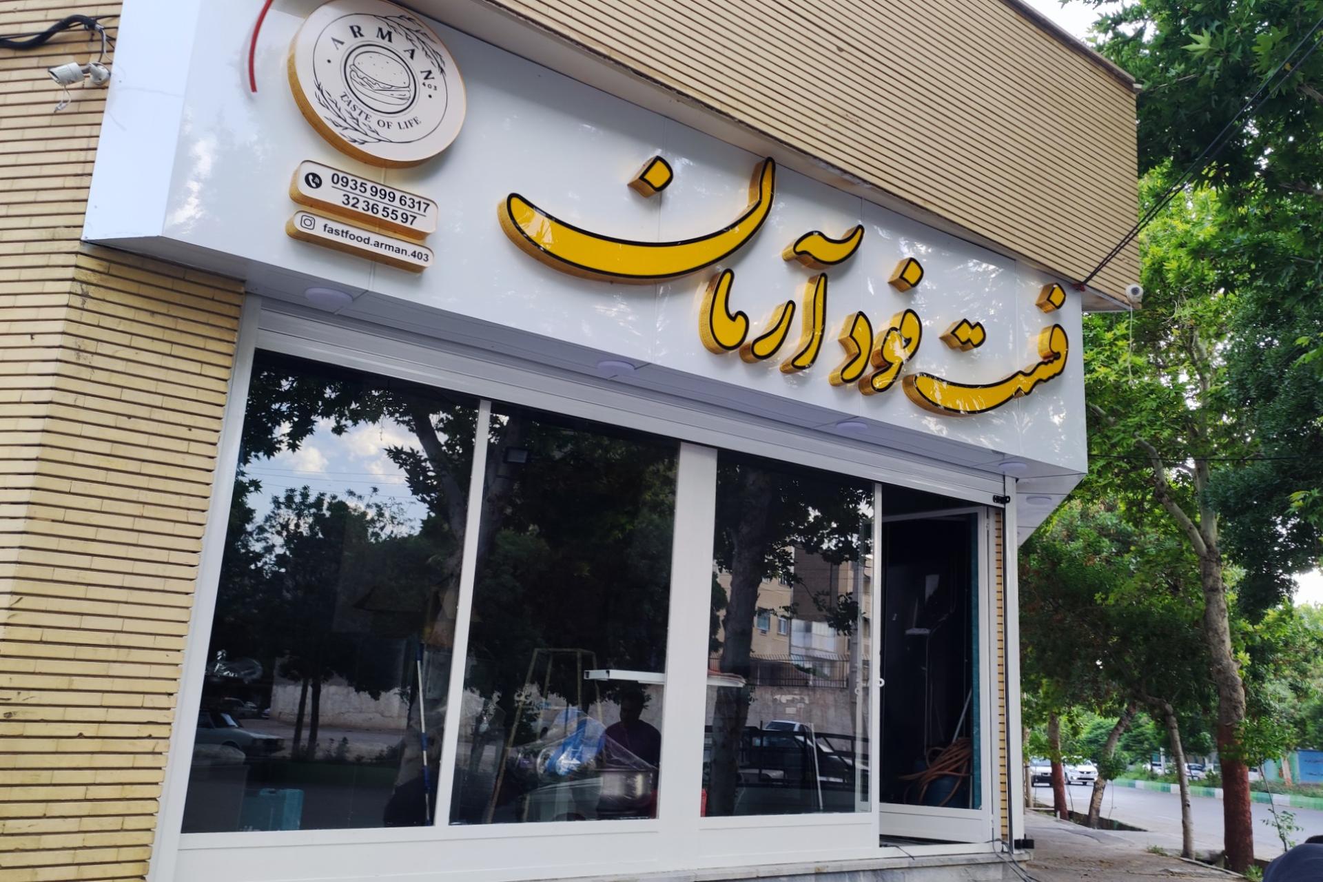 عکس فست فود آرمان 