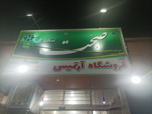 عکس سوپر مارکت آرتمیس