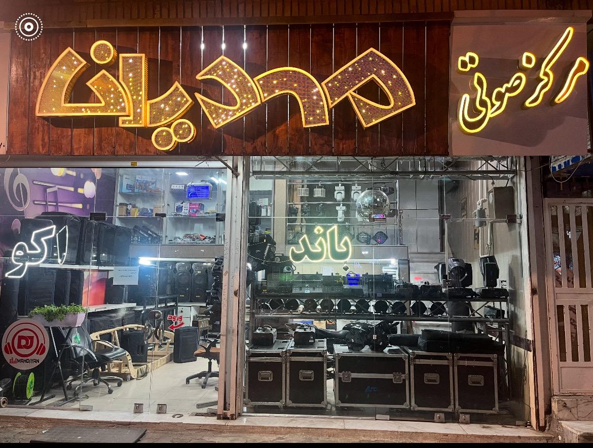 عکس مرکز صوتی مهدیان