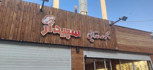 عکس مجموعه غذایی سپیدار