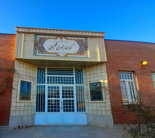 عکس کتابخانه عمومی قلمچی
